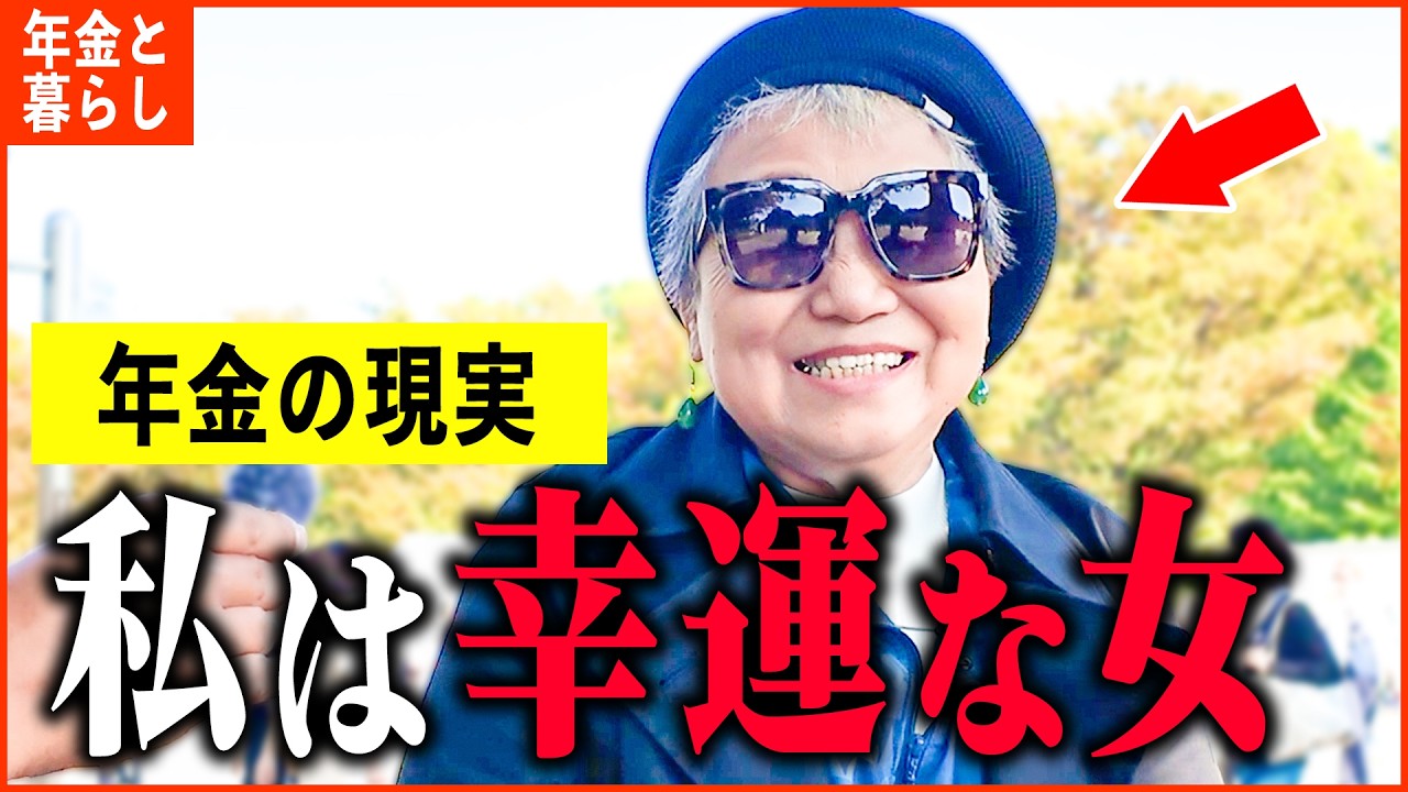 【年金いくら？】73歳 遺族年金「亡くなった夫はお金のプロ...今の生活は主人のおかげ...」年金インタビュー