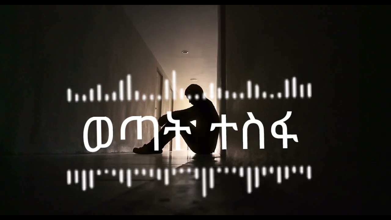 ወጣት ተስፋ | New Amharic Music | Inspiration |Ethiopia #Newamharicmusic #Inspire