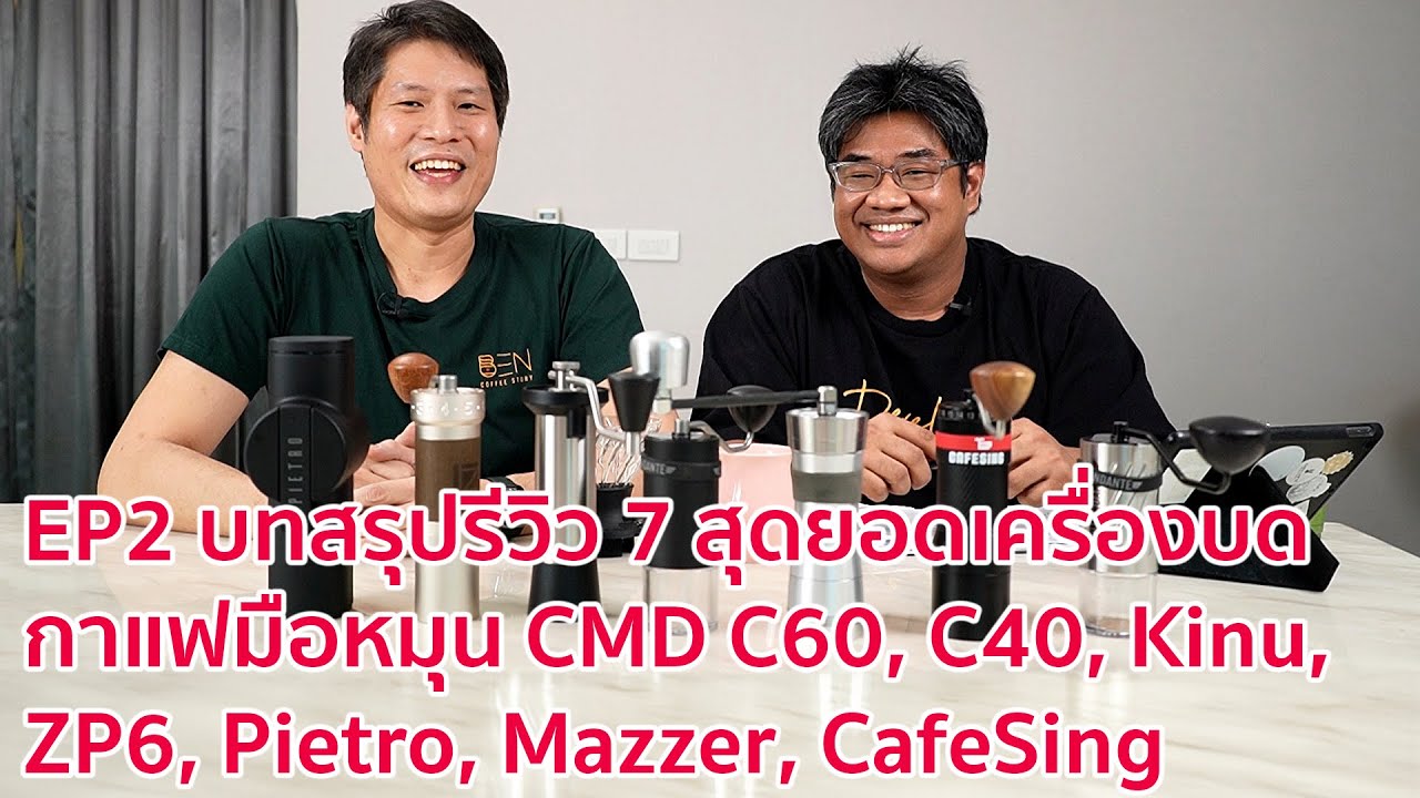 EP2 บทสรุปรีวิว 7 สุดยอดเครื่องบดกาแฟมือหมุน CMD C60, C40, Kinu, ZP6, Pietro, Mazzer, CafeSing