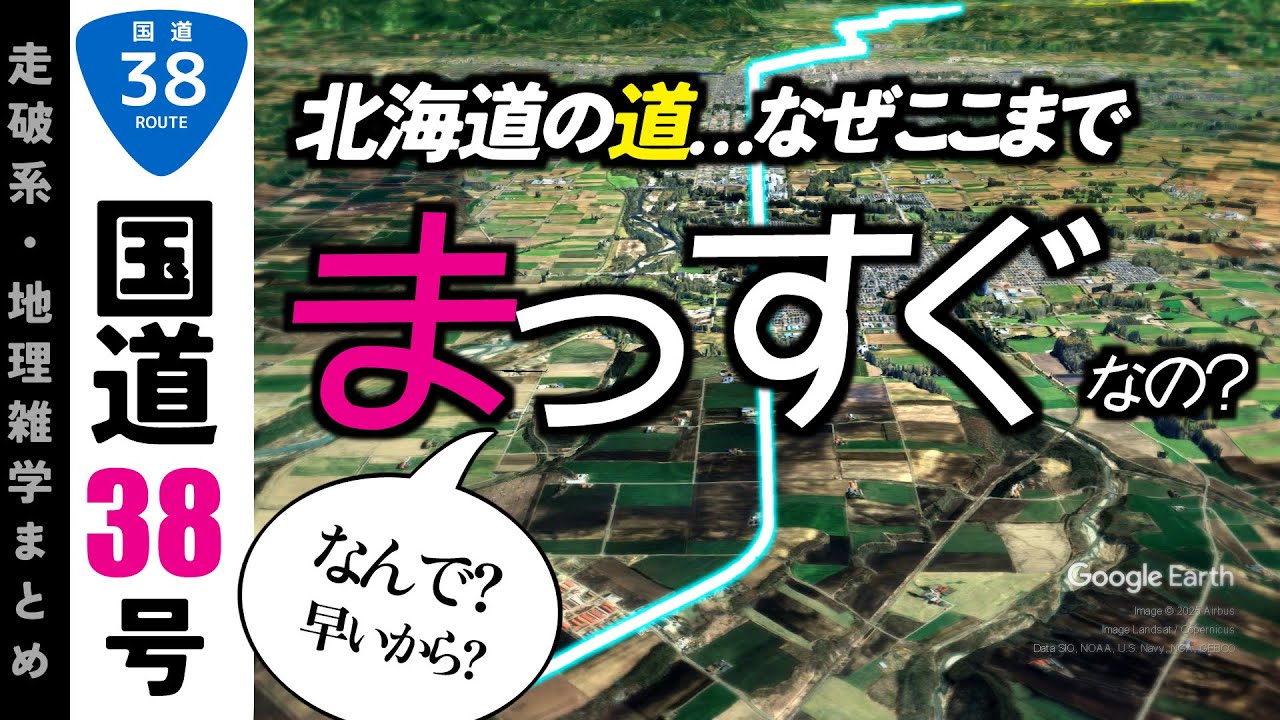 【地理雑学】なぜ北海道の道はまっすぐなの？なのになぜ釧路はまっすぐじゃないの？/国道38号滝川～帯広編/北海道