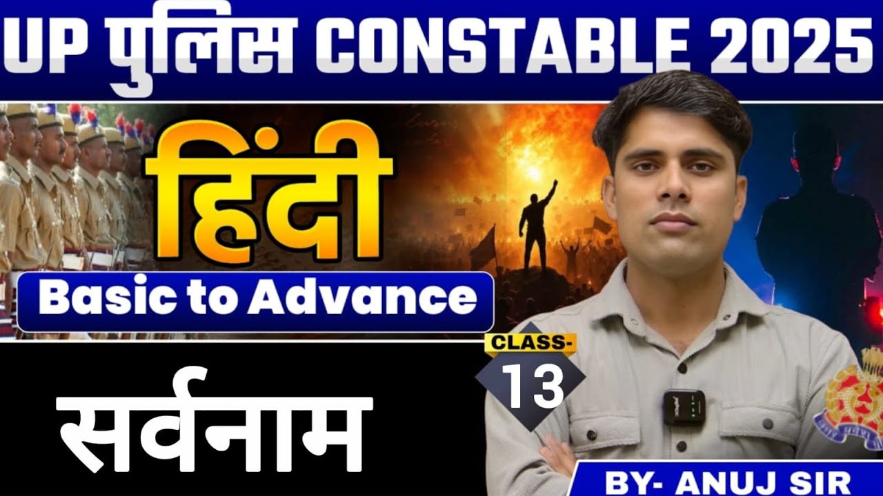 सर्वनाम | हिंदी | Class 13 | UP Police Constable 2025 | By - Anuj Sir