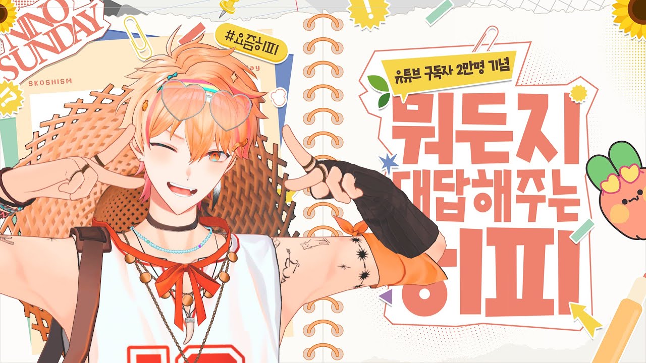 【LIVE】2만 구독자 기념! 뭐든지 대답해주는 히피 2편!【241209】