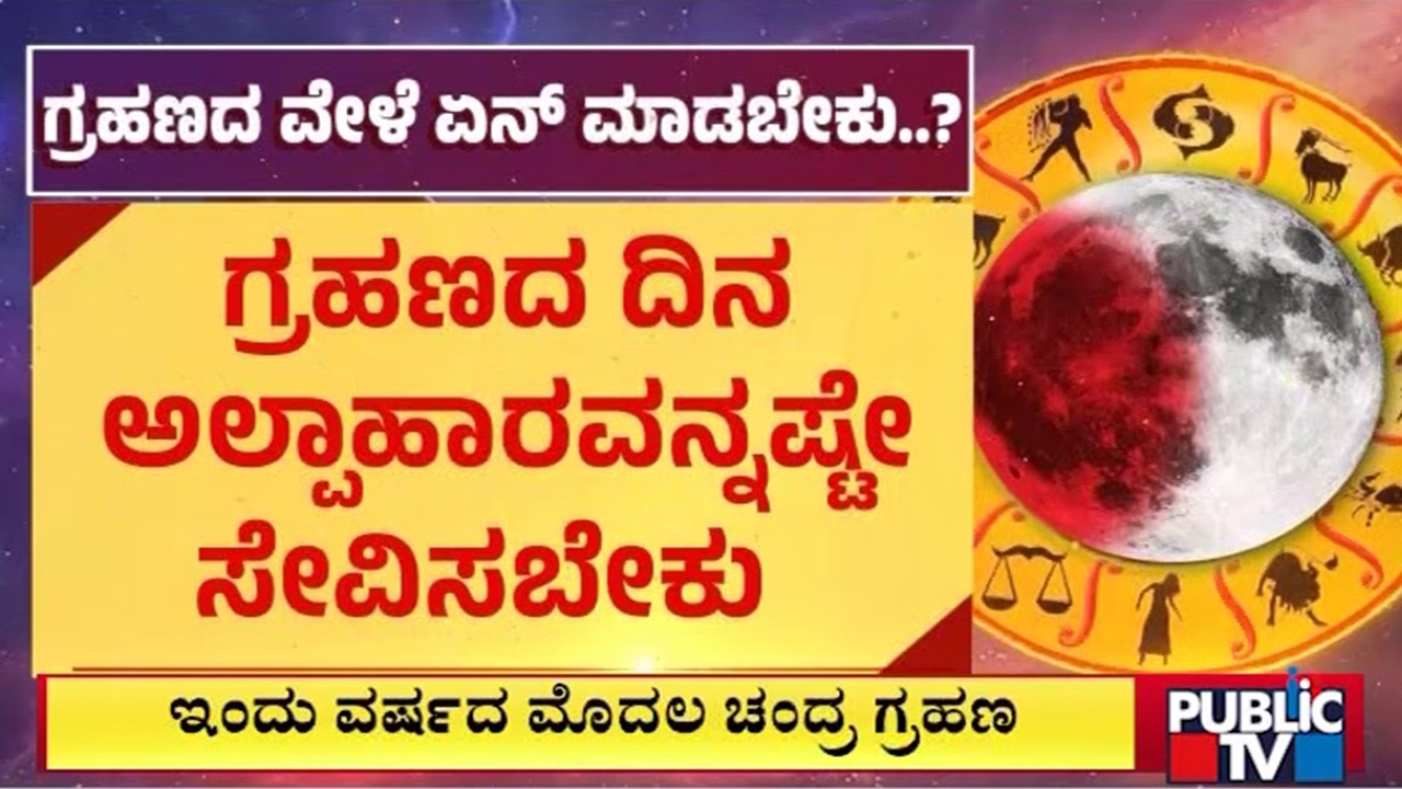 ಚಂದ್ರಹಣದ ಬಗ್ಗೆ ಜ್ಯೋತಿಷಿಗಳು ಹೇಳೋದೇನು? | Lunar Eclipse | Public Tv