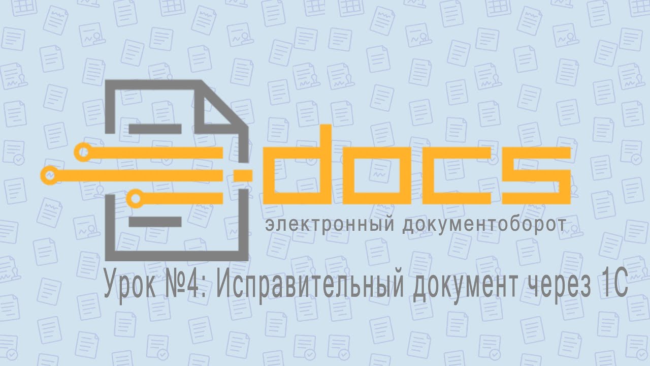 E-DOCS &mdash; Урок №4: Исправительный документ через 1С