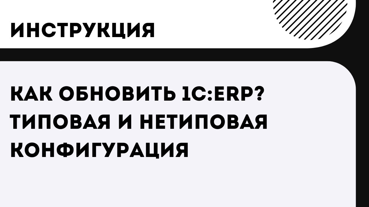 Как правильно обновить 1С:ERP? Типовая и нетиповая конфигурация