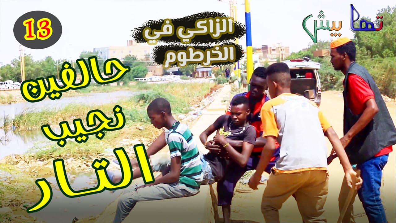 حالفين نجيب التار .. الزاكي في الخرطوم .. الحلقة 13 | دراما سودانية تمثيل مجموعة تهابيش الفنية