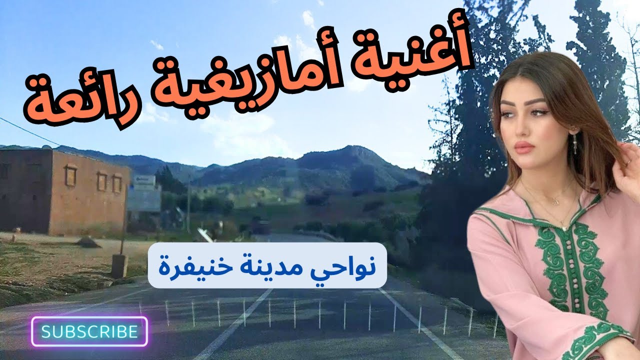 اغنية امازيغية رائعة مع أجمل المناظر الطبيعية في خنيفرة
