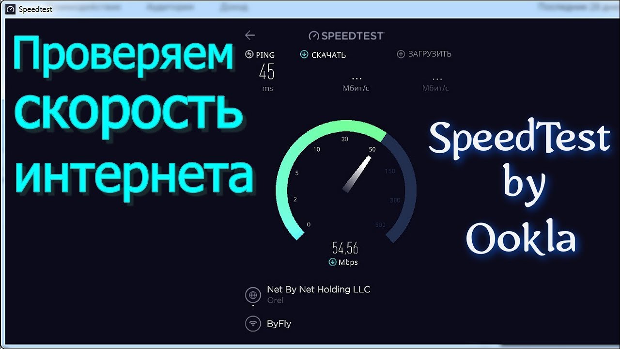 Проверяем скорость интернета SpeedTest by Ookla для Windows.