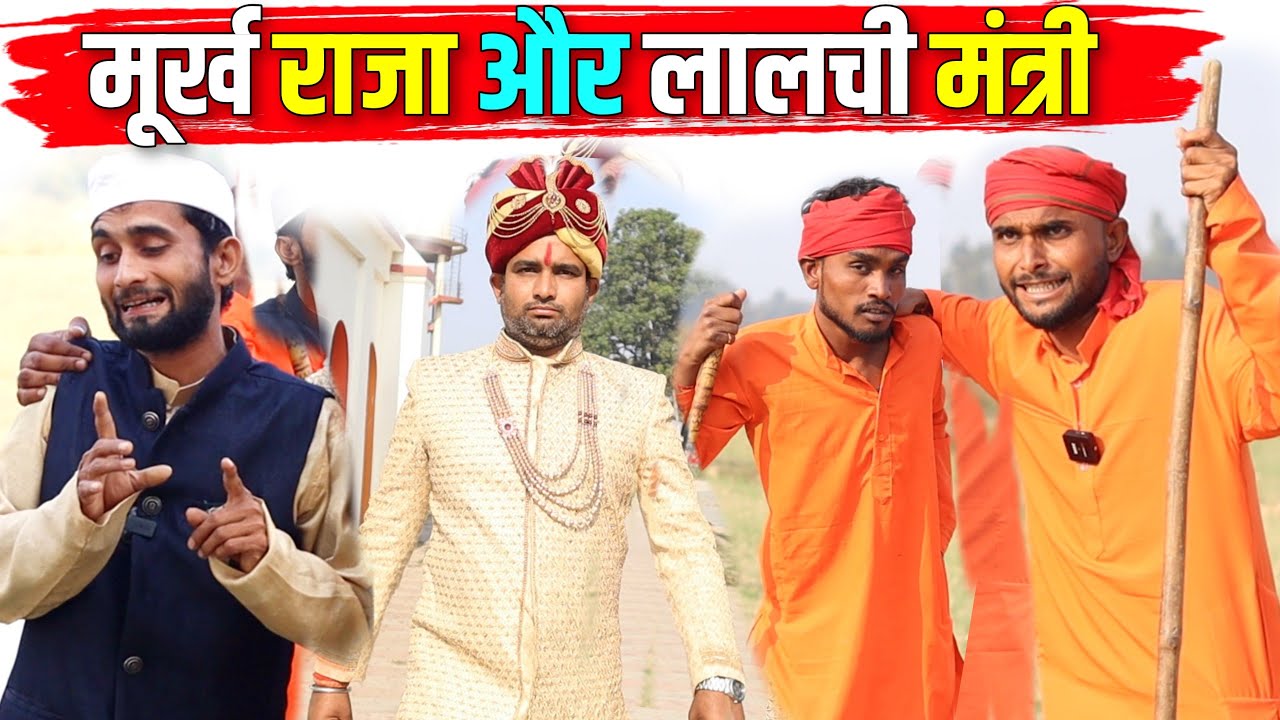 मूर्ख राजा चालबाज मंत्री || अवधी कॉमेडी || किशोरी कल्लू ढेलई पंडित काका #new