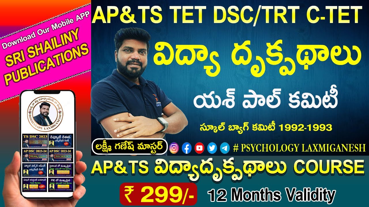 1992-93 యశ్ పాల్ కమిటీ || స్కూల్ బ్యాగ్ కమిటీ || TS & AP DSC || Perspective Education || PIE ||