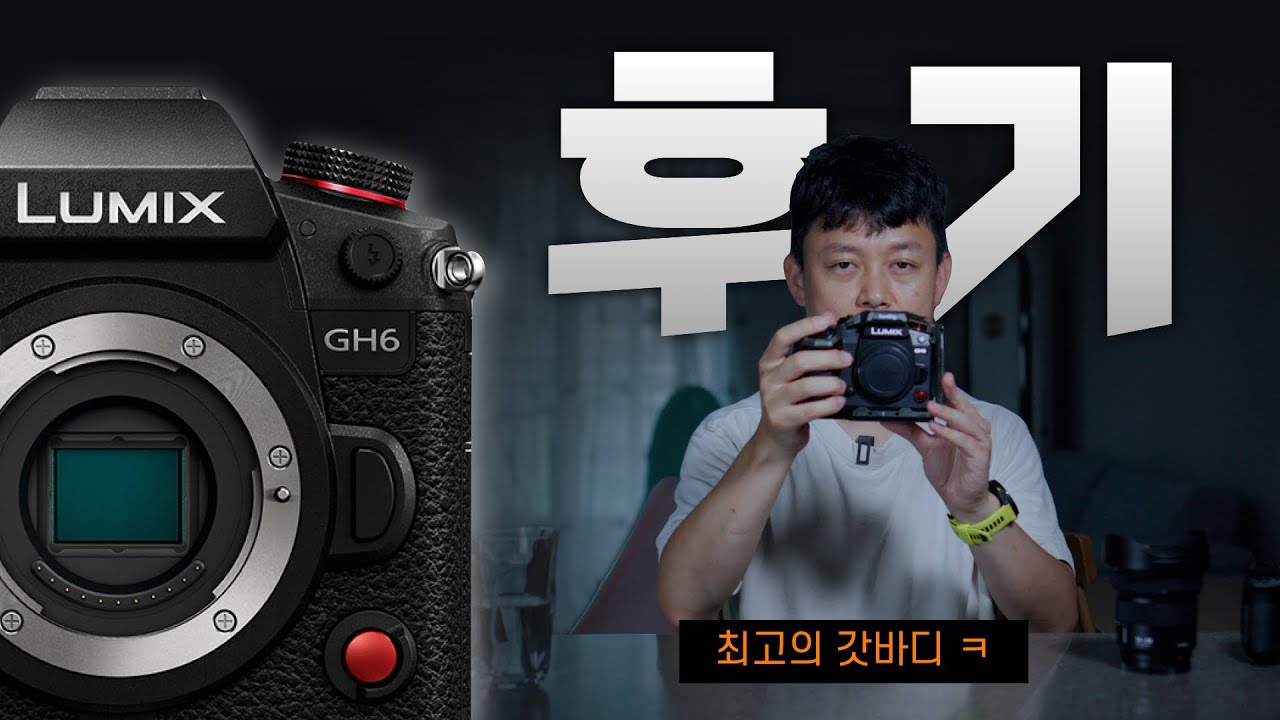 시네마급 갓성비 바디ㅋ 파나소닉 루믹스 GH6 카메라 1년 사용 후기 ㅋ