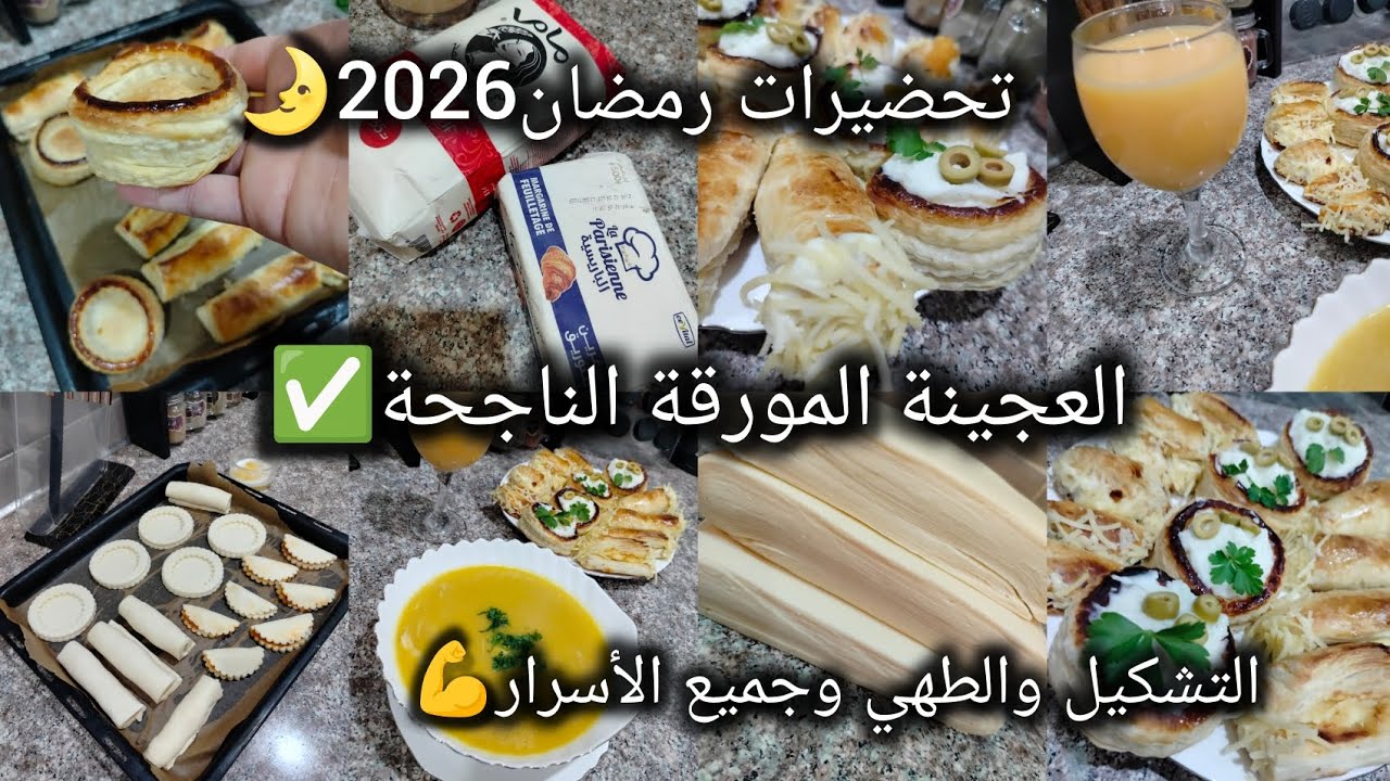 #تحضيرات_رمضان 2026🌛#العجينة_المورقة  بكل اسرارها مع طريقة التشكيل والطهي والتخزين✅#عصير وحساء الخضر