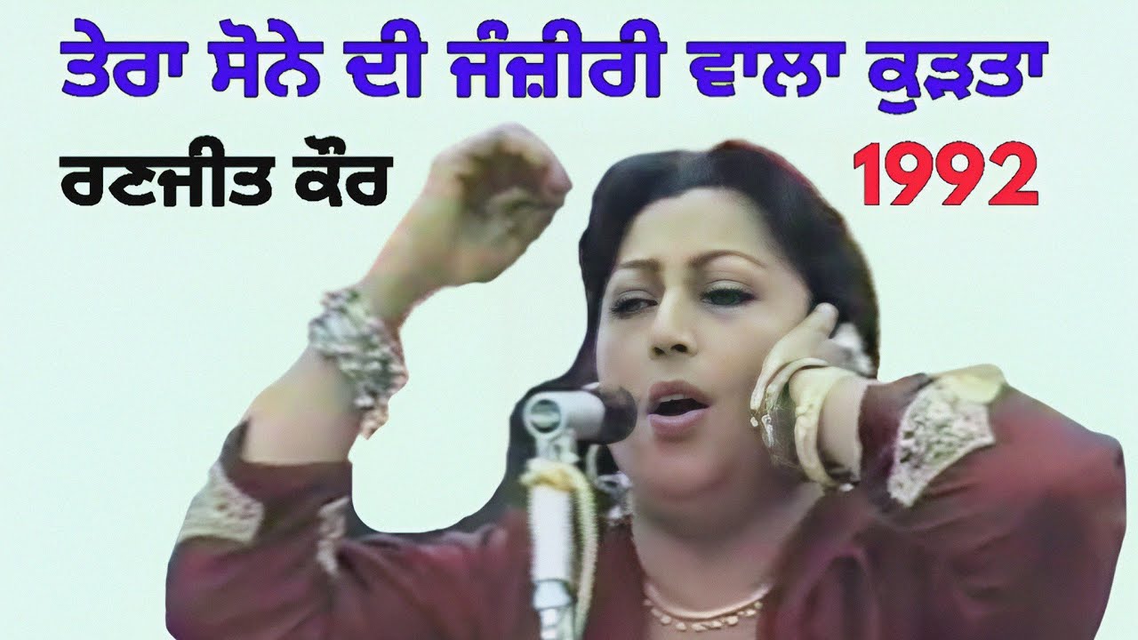 ਤੇਰਾ ਸੋਨੇ ਦੀ ਜੰਜੀਰੀ ਵਾਲਾ ਕੁੜਤਾ Sone Di Janjiri Wala Kudta । Ranjit Kaur