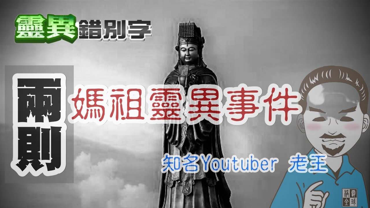【靈121】老王駕到！一代鬼王 親自前來怎麼說鬼 #經典回顧