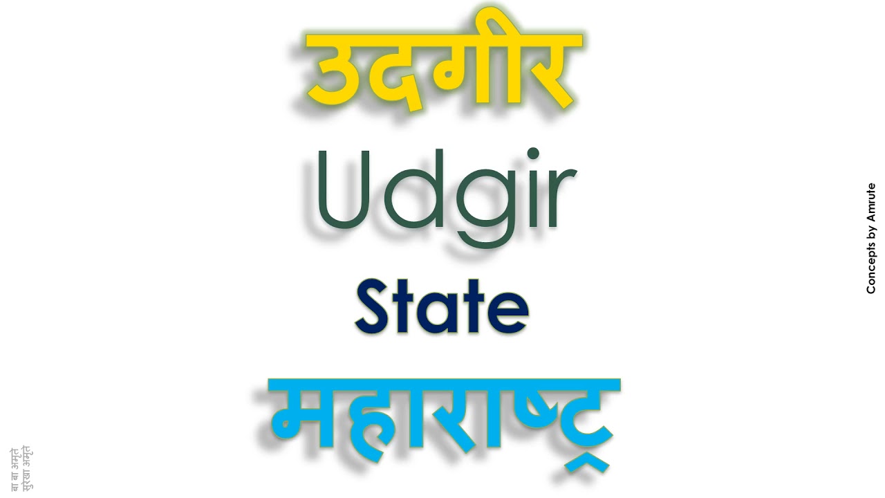 Udgir, How to pronounce Udgir in Indian Language, Hindi or Marathi ?