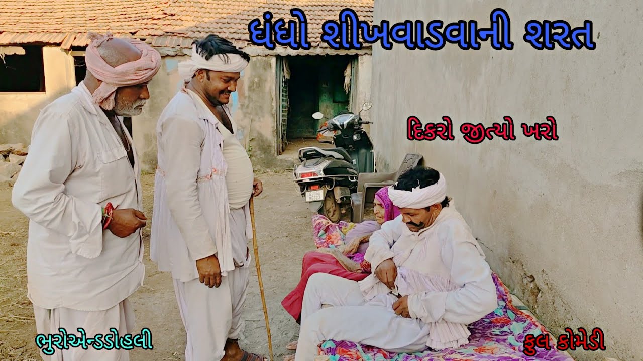 ધંધો શીખવાડવાની શરત|bhuroanddohali|gujaraticomedy|gujaratinatak
