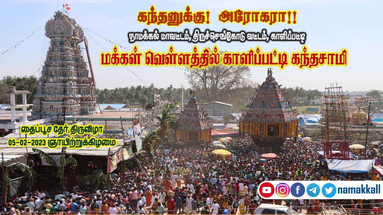 காளிப்பட்டி முருகன் கோவில் தை பூச தேர் திருவிழா 05-02-2023 | Kalipatti Kandaswamy Temple | namakkall