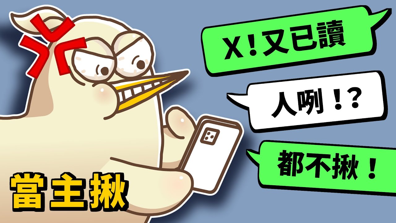 當主揪好辛酸！揪團不來、已讀不回是怎樣！？｜床編故事