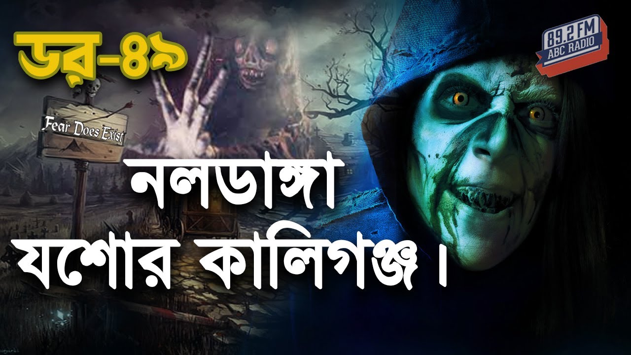Dor Naldanga Jessore Kaliganj। Dor Episode-49 ।