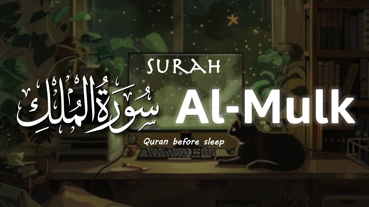 Surah Al Mulk سورة الملك | This Wonderful Voice Will Touch Your Heart 🌿Alaa Aqel
