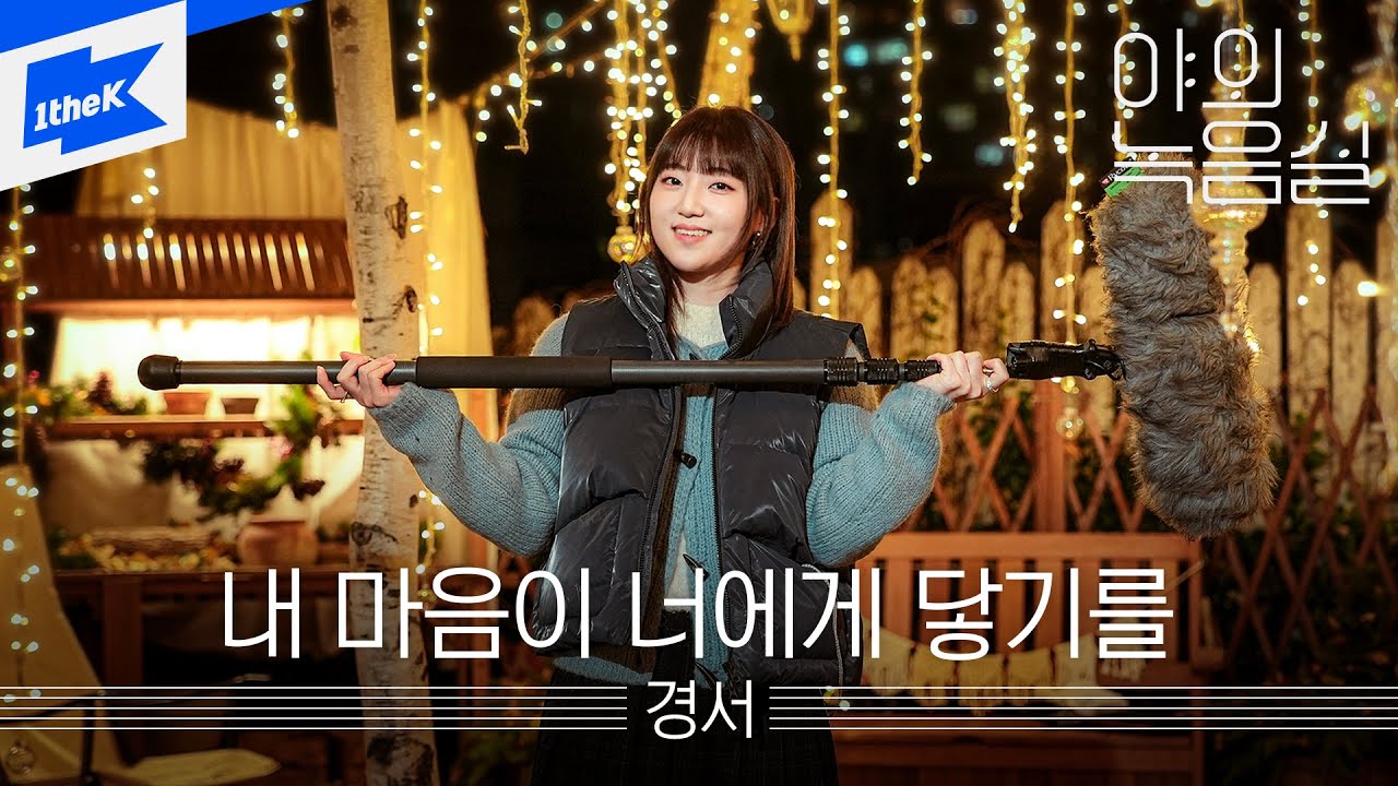 경서 - 내 마음이 너에게 닿기를ㅣ야외녹음실ㅣBeyond the StudioㅣKyoungSeo - Looking for you