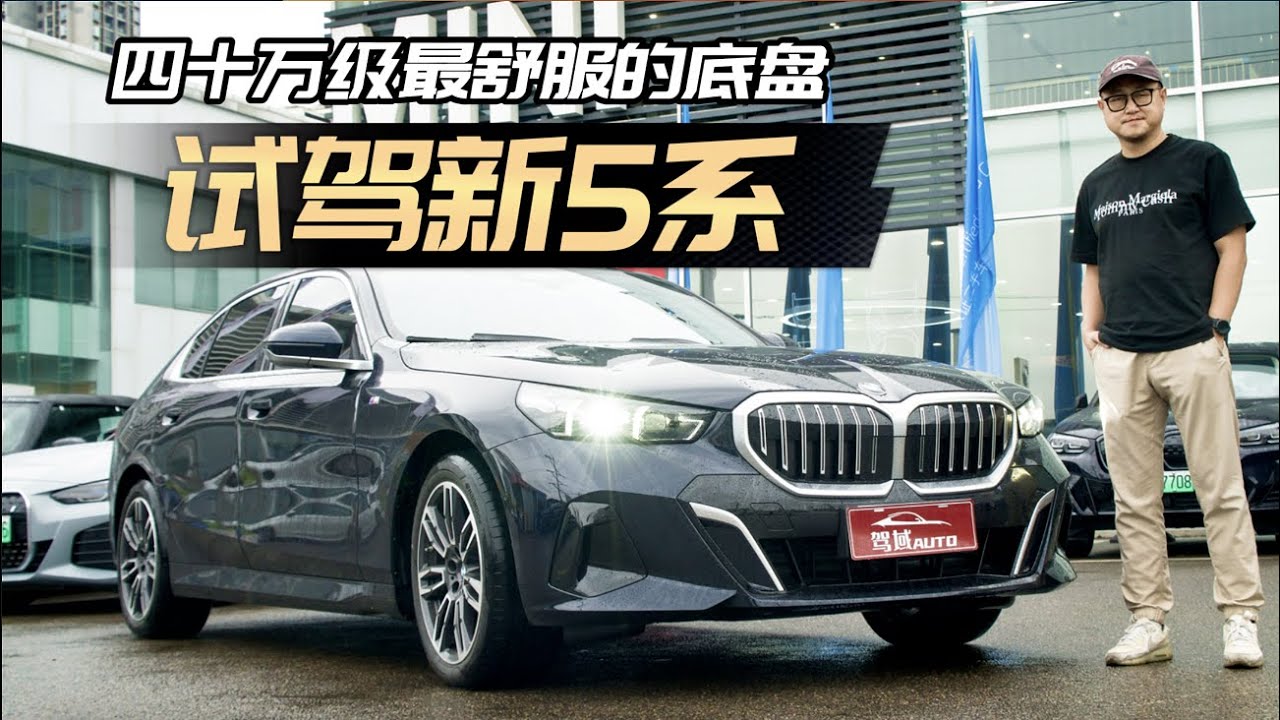 四十万级最舒服的底盘！试驾全新宝马5系