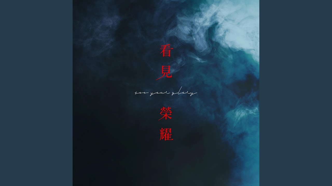 看見榮耀