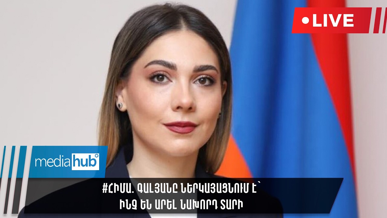 #ՀԻՄԱ. Գալյանը ներկայացնում է՝ ինչ են արել նախորդ տարի