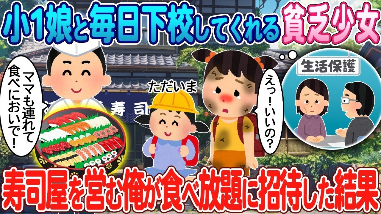 小1娘を毎日見送る貧乏少女を寿司食べ放題に招待したら…涙と驚きの結末