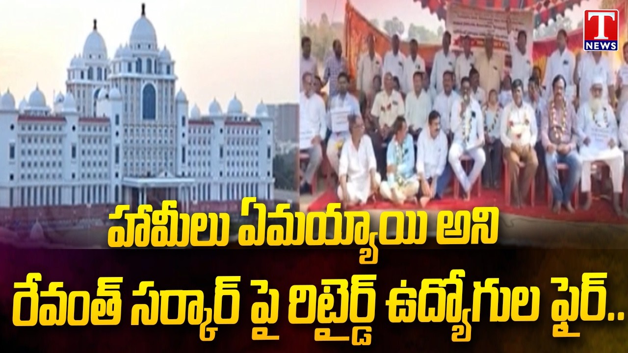Retired Govt Employees Slam Revanth Reddy Government Over Pending Issues | T News