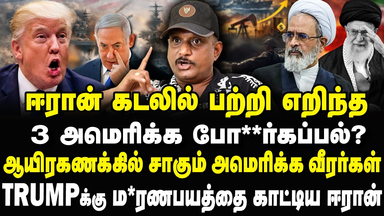 ஆபிரகாம் லிஙகன் கப்பலுக்கு ஆப்பு? TRUMPயை எச்சரித்த உளவுத்துறை! Umapathy Interview #trump #iran