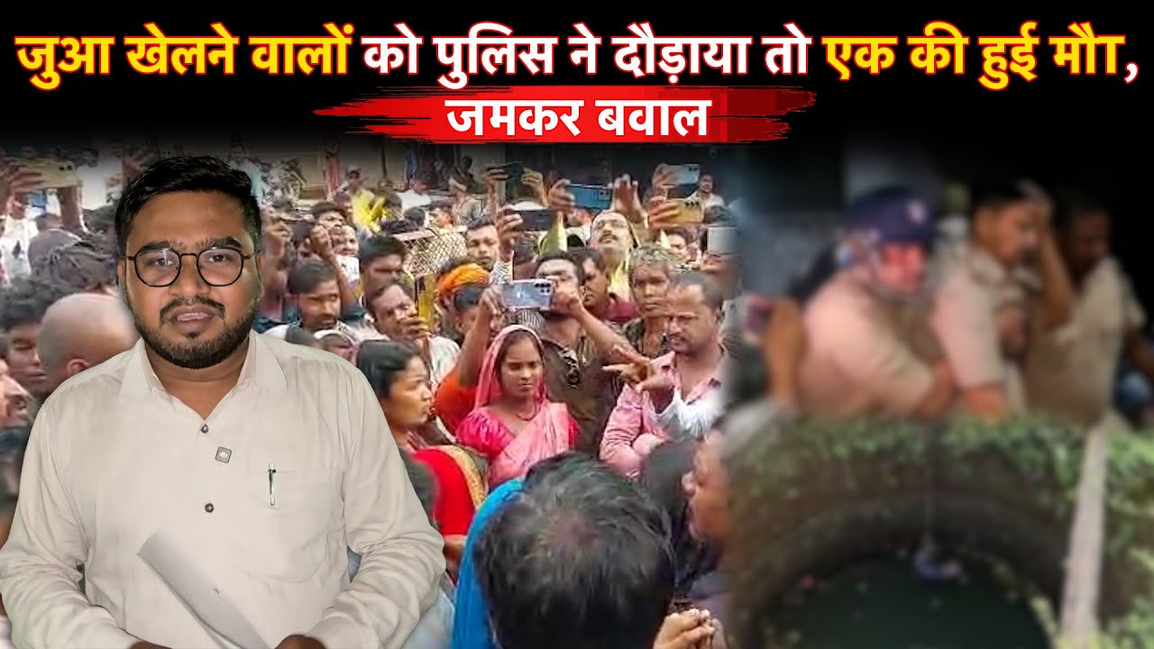 Surajpur में जुआ खेलने वालों को पुलिस ने दौड़ाया तो एक युवक कुए में गिरा, फिर रात भर बवाल…
