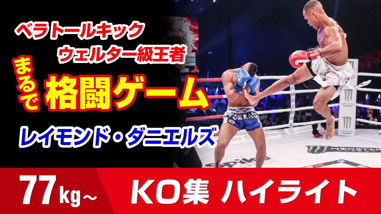 格ゲーのような動きでKO連発!! レイモンド・ダニエルズ 77kg ベラトールキック ウェルター級王者 Raymond daniels HIGHLIGHTS