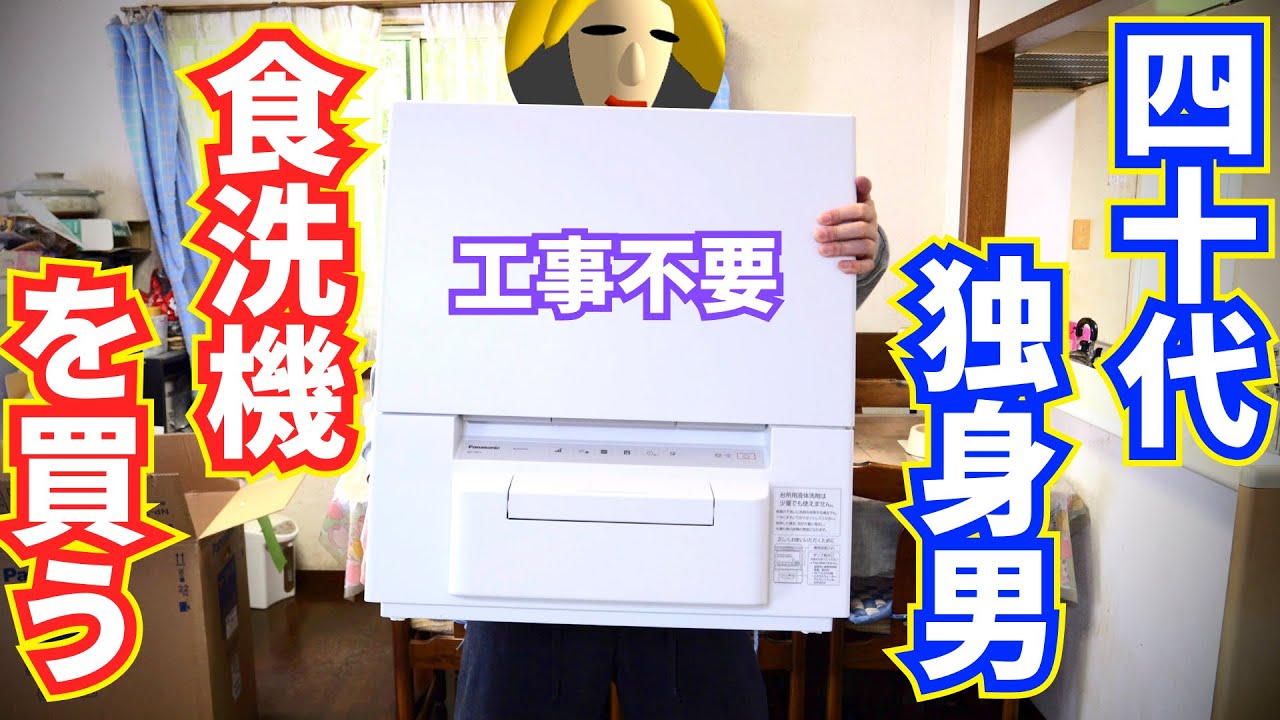 貧乏だからこそ時短家電を！生涯独身確定40代弱者男性・食洗機を買う！工事不要のタンク式NP-TSP1を自腹レビュー！