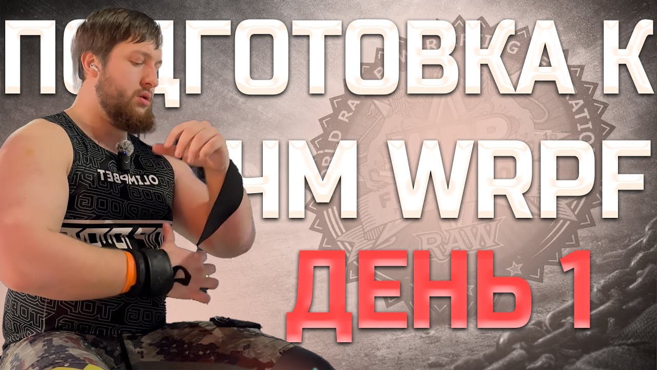 Путь к жиму лёжа 200 КГ (Подготовка к Чемпионату Мира WRPF). Серия 1
