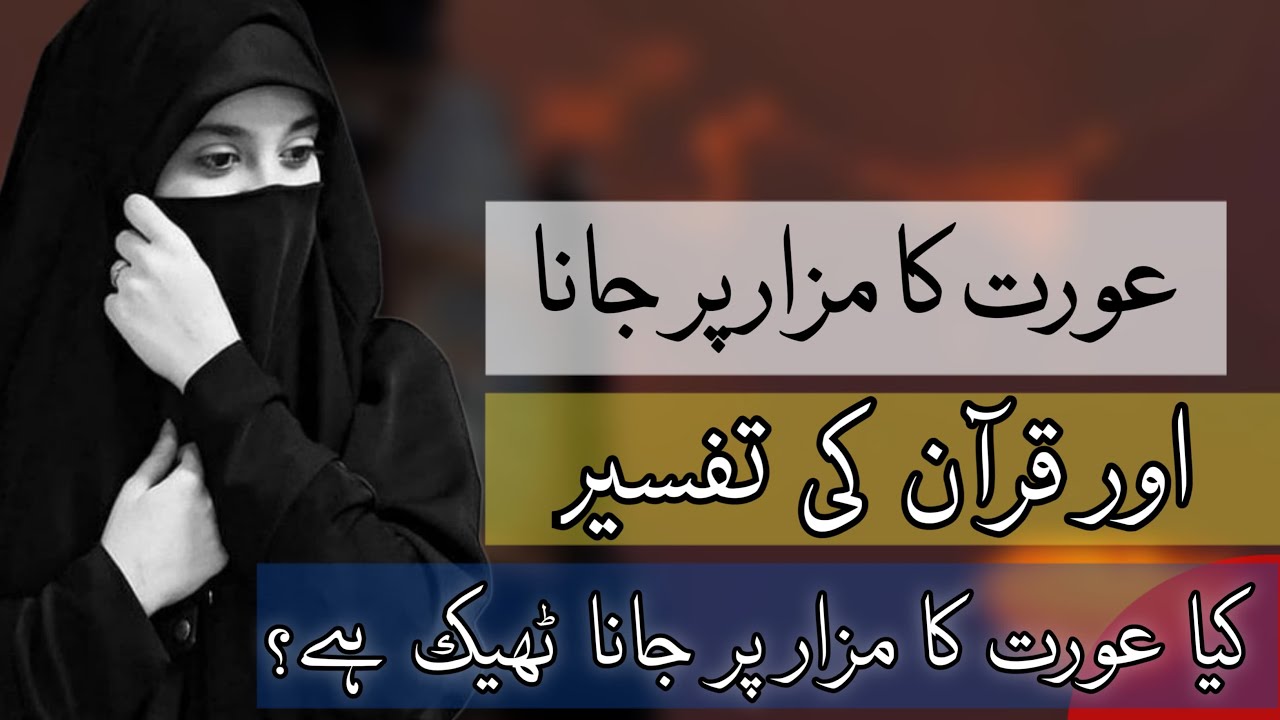 عورت کا مزار پر جانا  | QURAN KI TAFSEER | DAR E QALANDAR