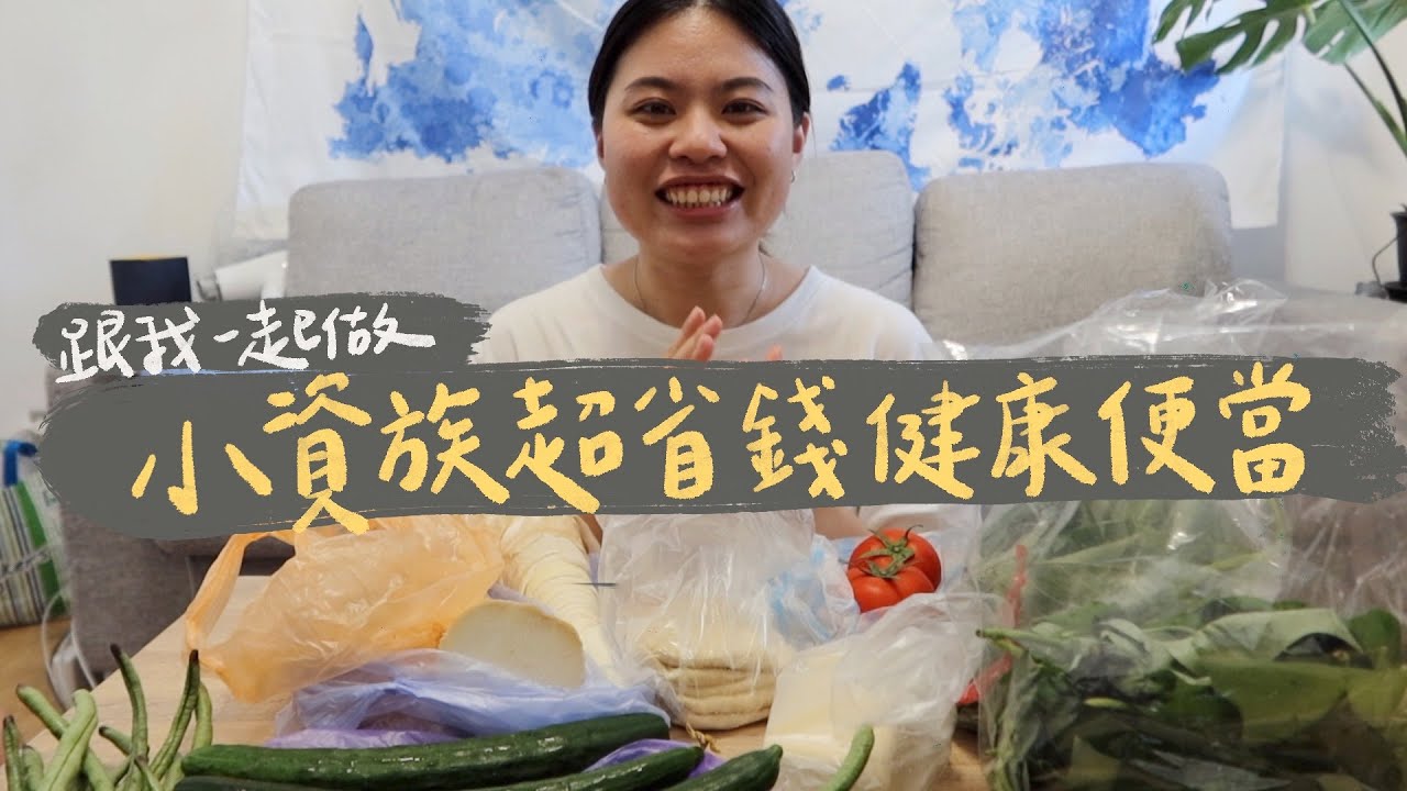 小資族超省錢健康便當#1｜超簡單懶人料理｜不用瓦斯爐也能做｜電火鍋料理