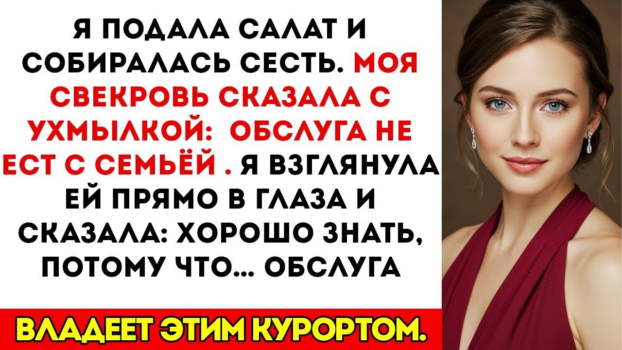 Я поставила салат на стол — она усмехнулась Обслуживающие не едят. Я ответила Хорошо. Обслуживающие