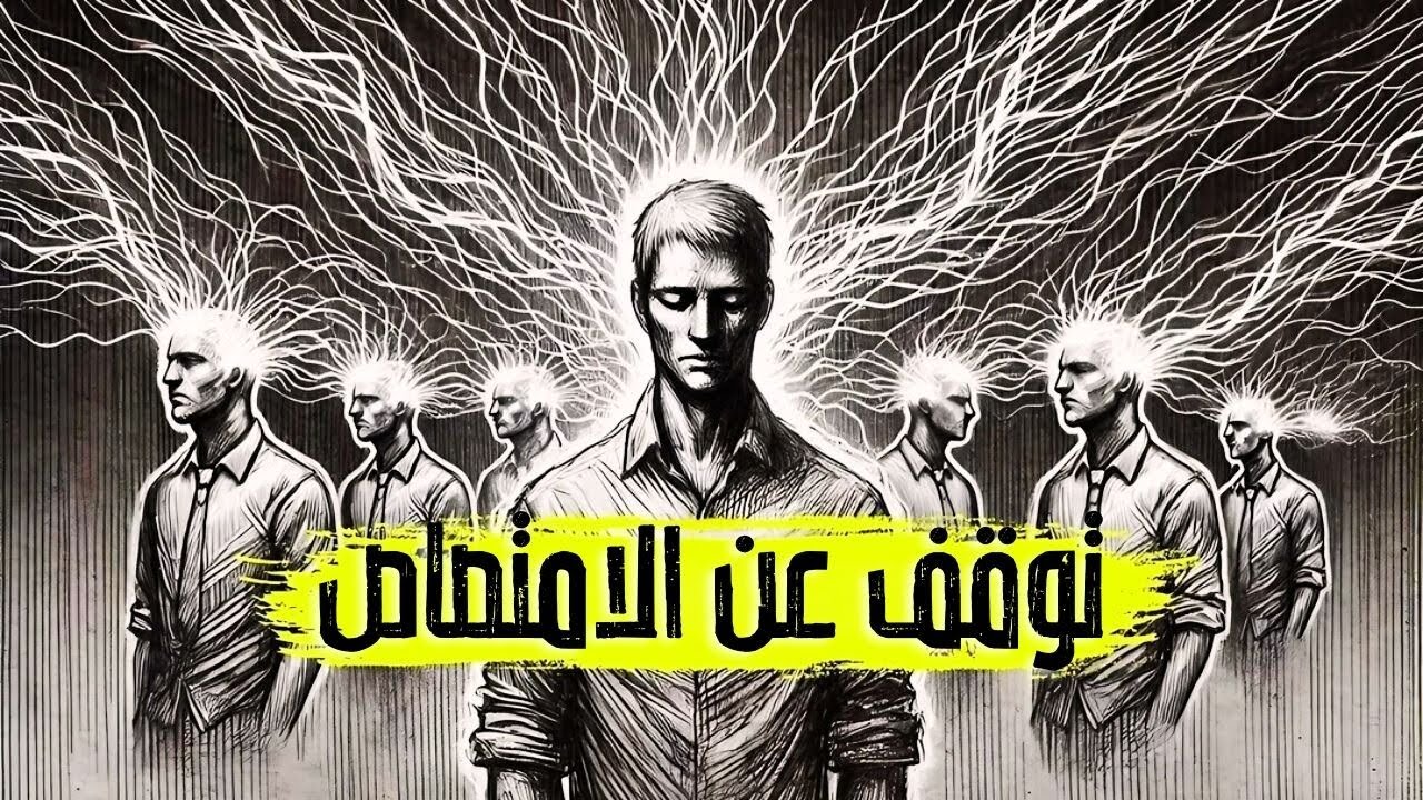 توقف عن امتصاص الطاقة السلبية للآخرين: إليك الطريقة