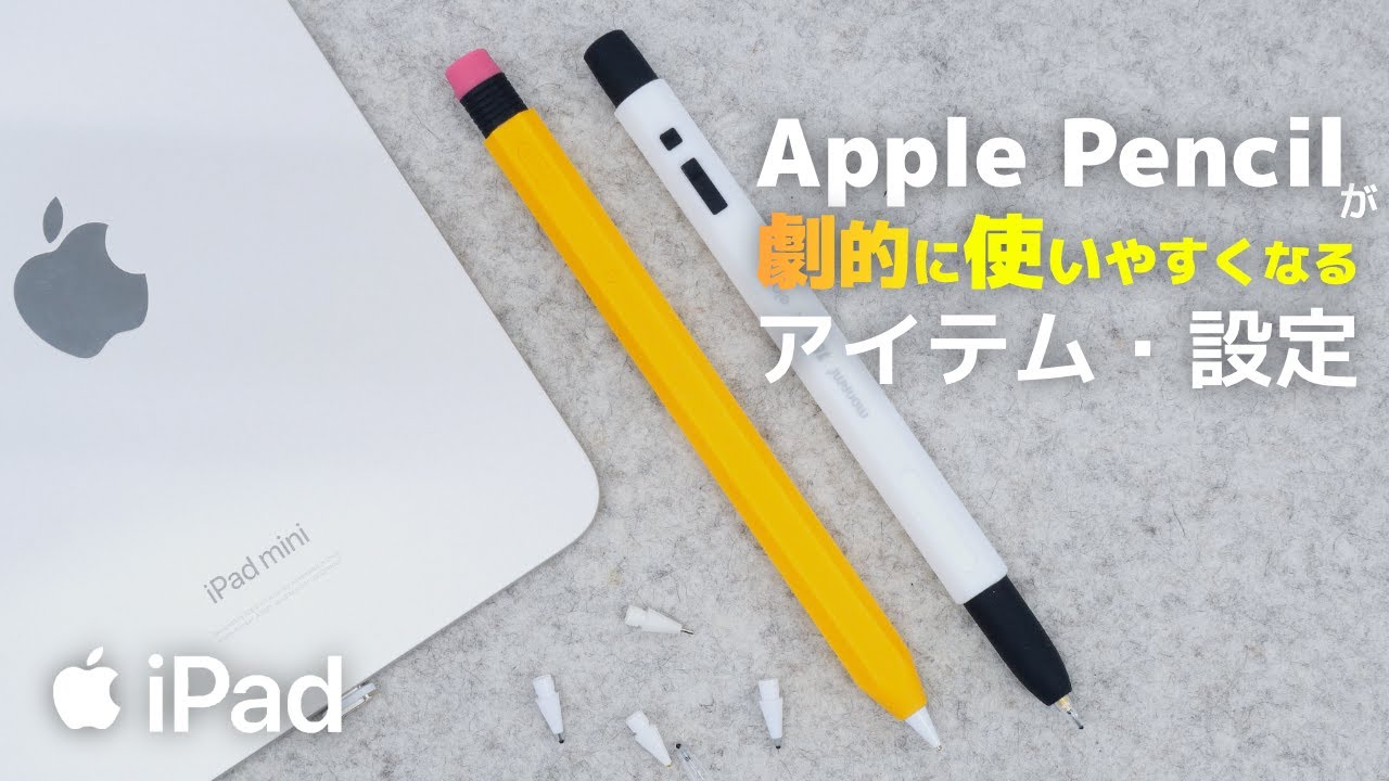 Apple Pencilが劇的に使いやすくなる！オススメのアイテムと設定変更を解説