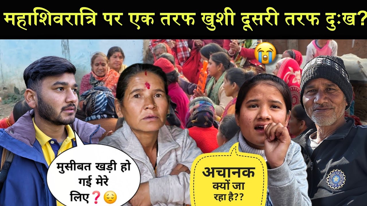 महाशिवरात्रि पर गांव में खुशी का माहौल?| मेरी भी अचानक शहर जाने की तैयारी?🥹|खुशी और दुःख साथ?😭