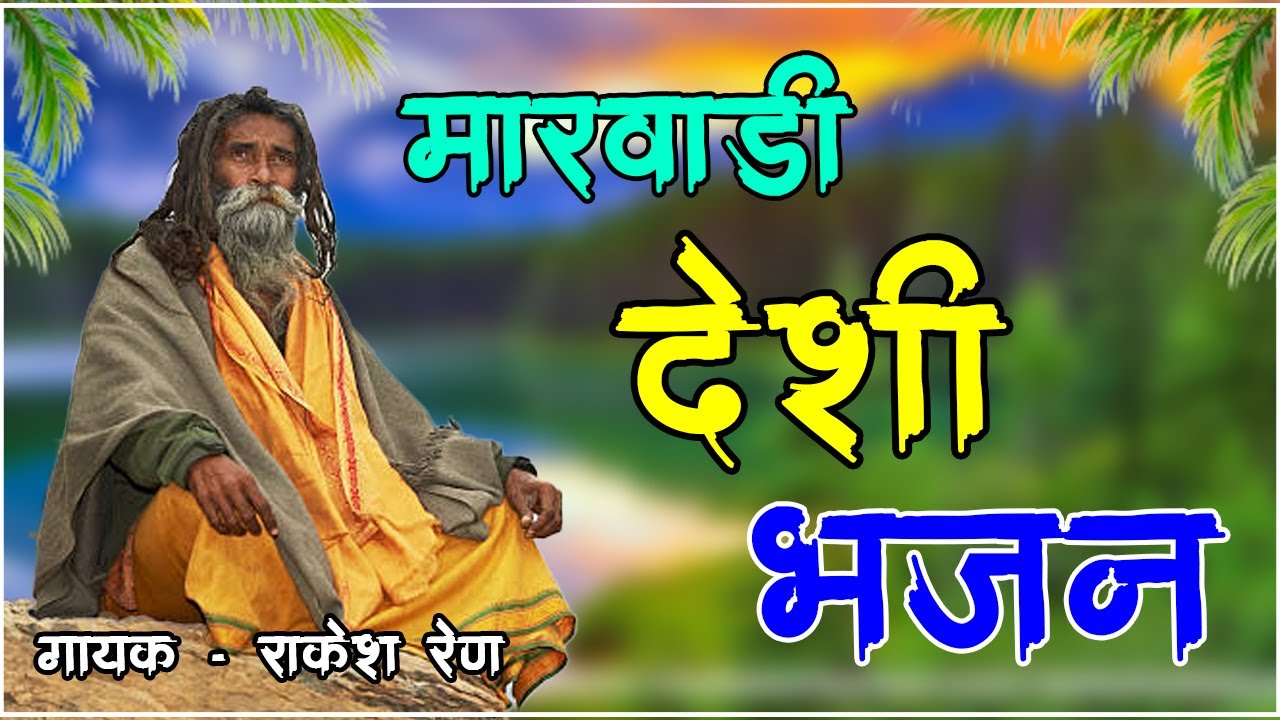 मारवाड़ी भजन / राजस्थानी भजन / गुरुवाणी भजन / RM Degana