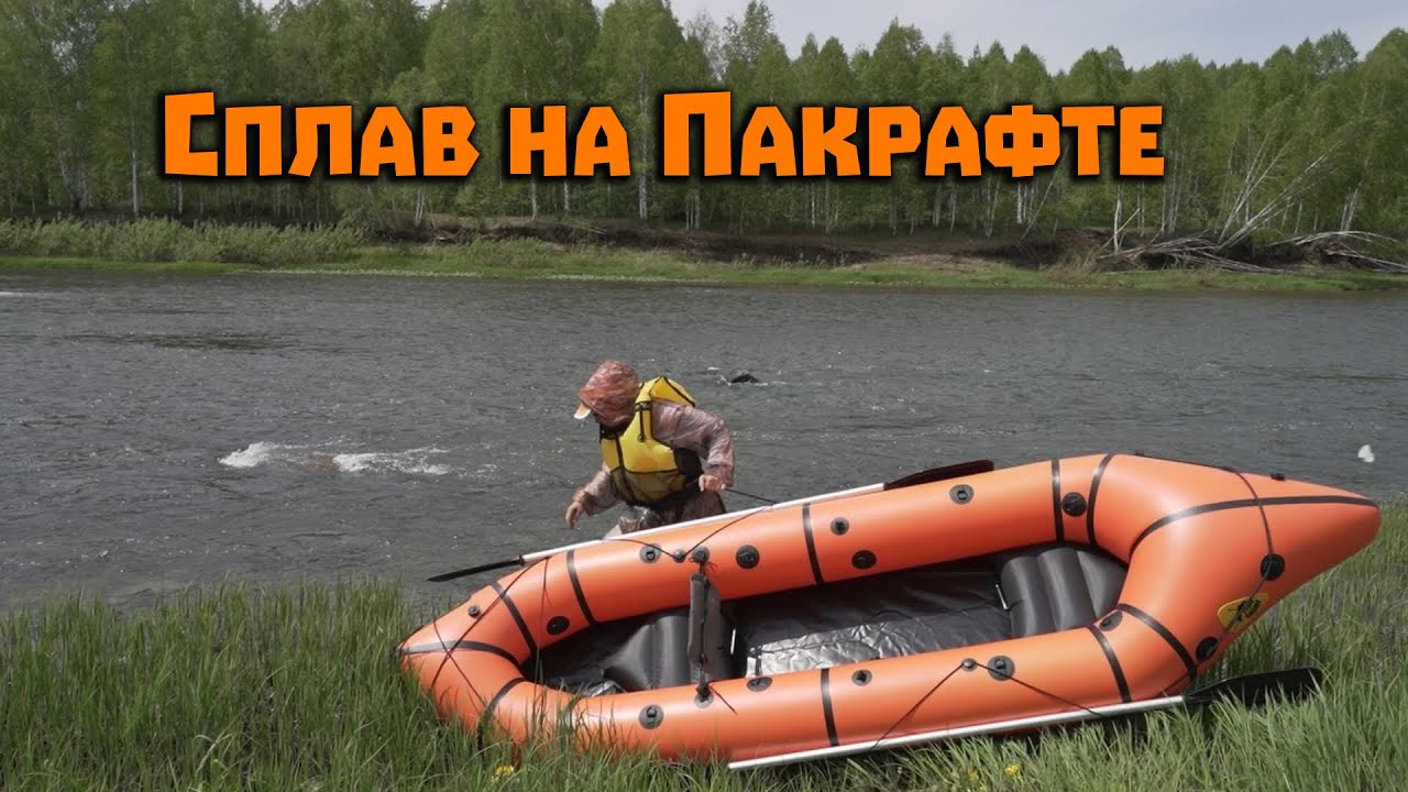 Сплав на пакрафте Спутник 2. Май 2022