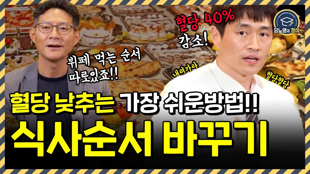 같은 양을 먹으면서 살도 빼고 혈당도 낮추는 식사 방법 | 식사 순서의 비밀 | 대한당뇨병학회