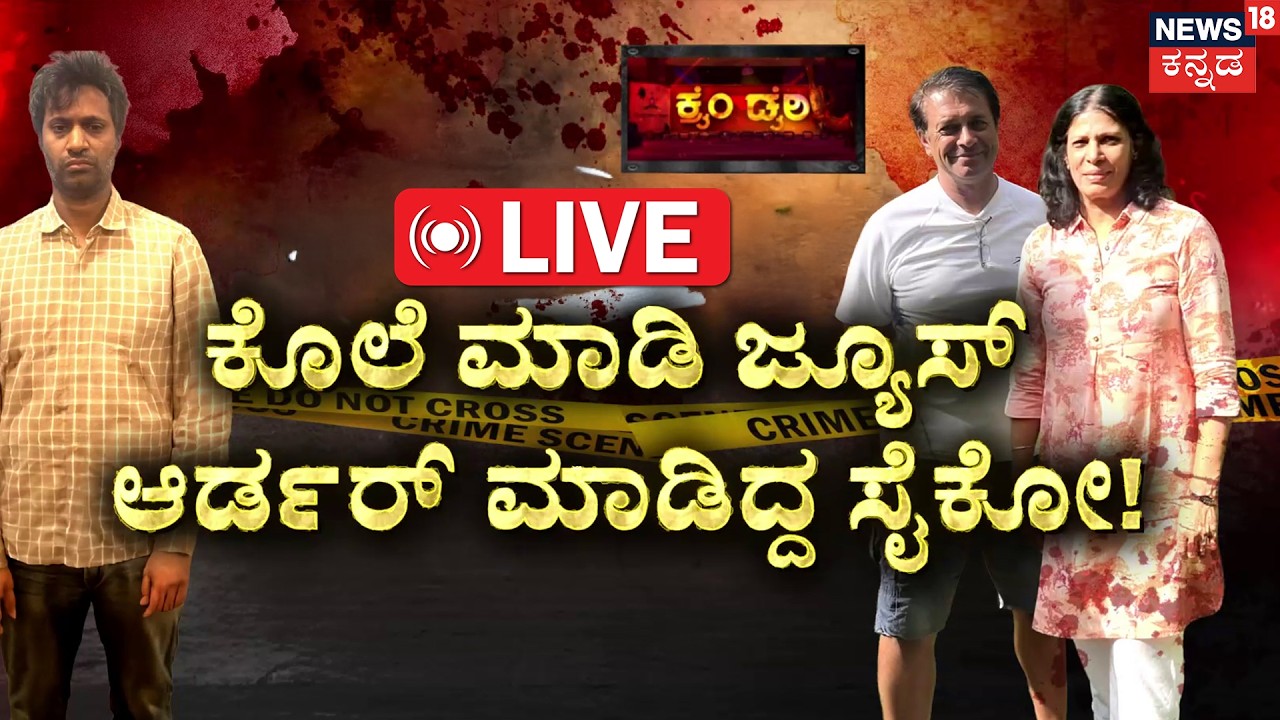LIVE : Bengaluru Double Murder Case | ಮಗನಿಂದಲೇ ನಡೀತು ಡಬಲ್ ಮರ್ಡರ್! | Crime Story | Son Kills Parents