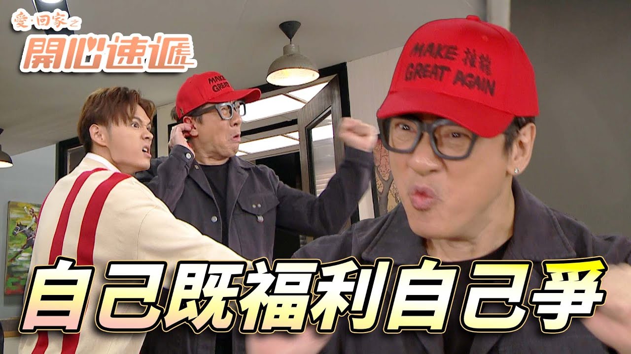 愛．回家之開心速遞｜Make接龍Great Again！？仁哥為左旅行團連自導自演中槍都做埋！｜劉丹｜呂慧儀｜單立文｜滕麗名｜周嘉洛｜第2725集｜愛回家2026｜港劇跟播精華｜TVB