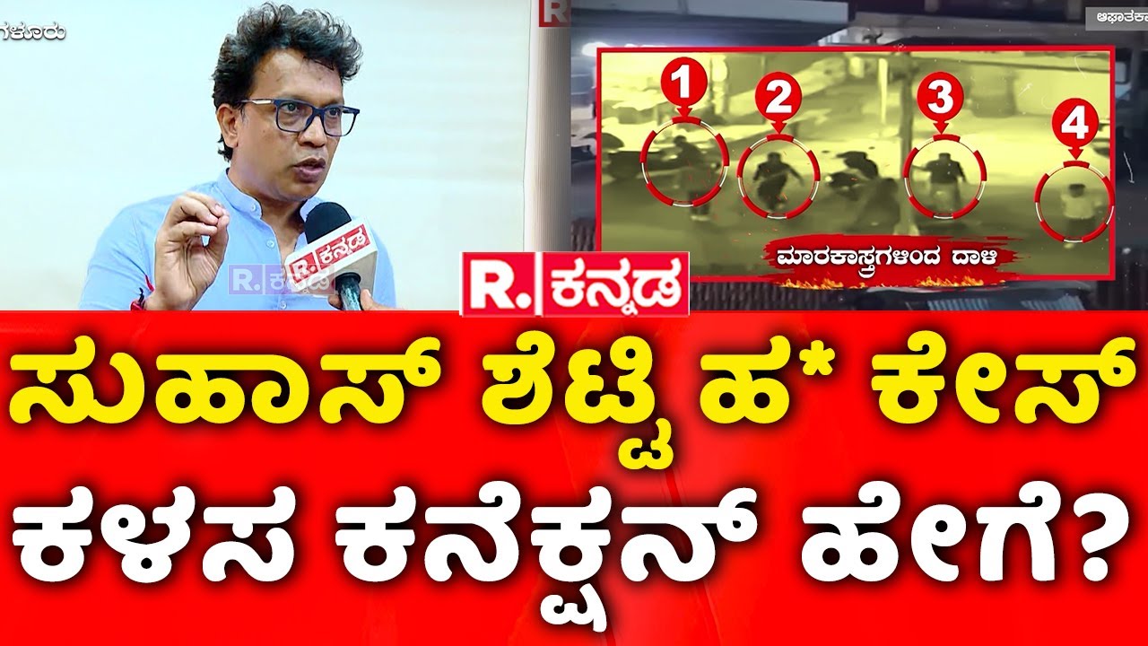 Bharath Shetty:ಸುಹಾಸ್​ ಶೆಟ್ಟಿ ಹ* ಕೇಸ್​, ಕಳಸ ಕನೆಕ್ಷನ್​ ಹೇಗೆ?|Mangaluru Hindu Worker Suhas Shetty Case