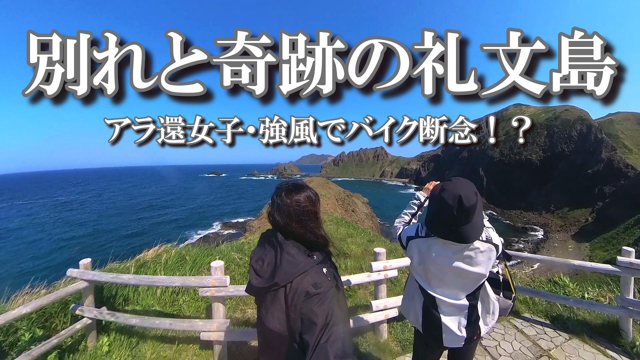 アラ還女二人旅｜別れと奇跡！2年ぶりの礼文島。強風、絶景、そしてフェリーでの涙。バイク女子の【モトブログ】