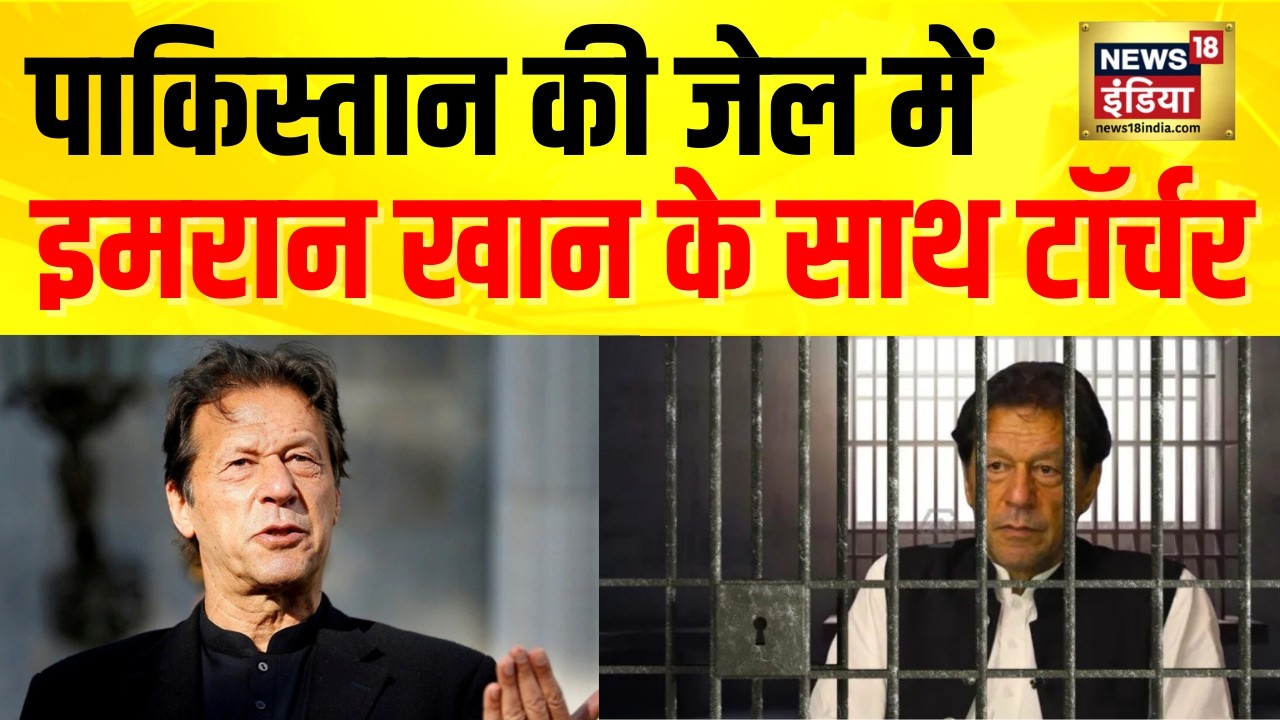 पाकिस्तान के पूर्व PM इमरान खान के साथ जेल में टॉर्चर | Imran Khan Blind | Pak Former PM | Breaking
