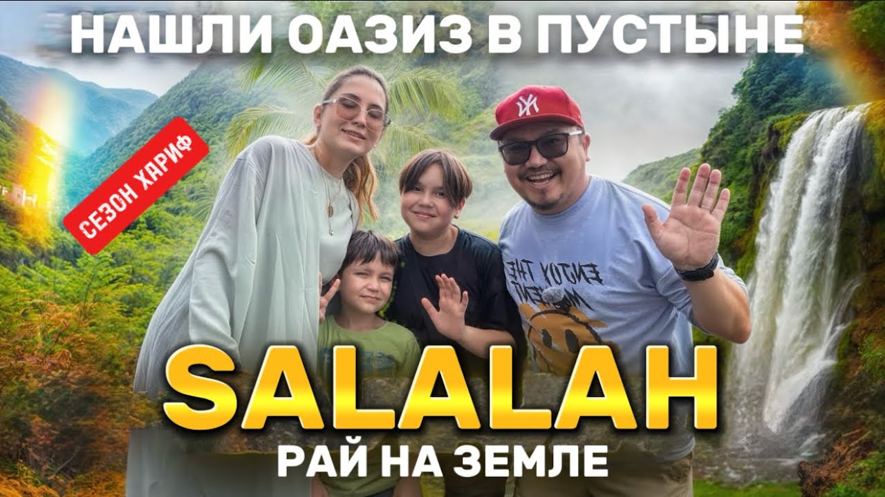 НАШЛИ ОАЗИС В ПУСТЫНЕ // САЛАЛА, ОМАН В СЕЗОН ХАРИФ // SALALAH 2025